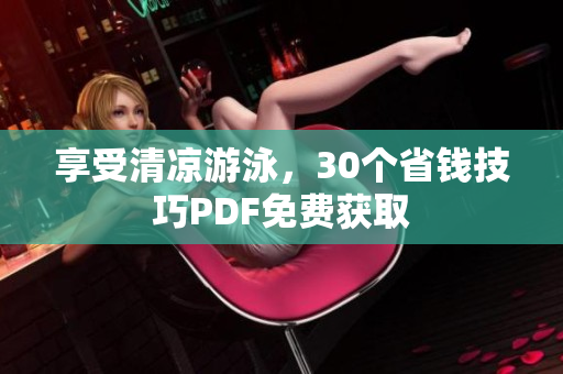 享受清凉游泳，30个省钱技巧PDF免费获取