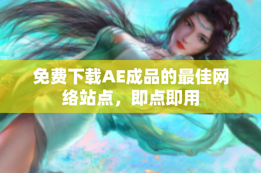 免费下载AE成品的最佳网络站点，即点即用