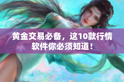 黄金交易必备，这10款行情软件你必须知道！