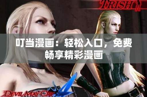 叮当漫画：轻松入口，免费畅享精彩漫画