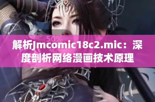 解析Jmcomic18c2.mic：深度剖析网络漫画技术原理