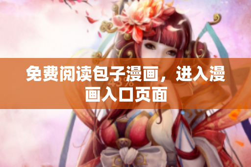 免费阅读包子漫画，进入漫画入口页面