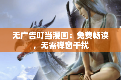 无广告叮当漫画：免费畅读，无需弹窗干扰