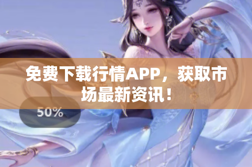 免费下载行情APP，获取市场最新资讯！