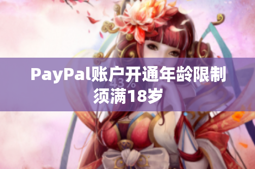 PayPal账户开通年龄限制须满18岁