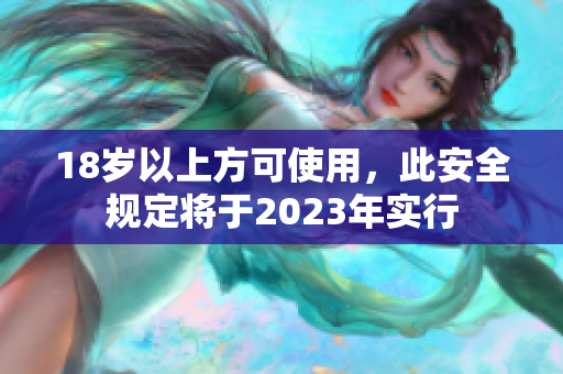 18岁以上方可使用，此安全规定将于2023年实行