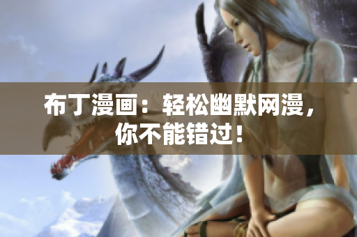 布丁漫画：轻松幽默网漫，你不能错过！