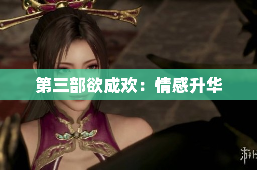 第三部欲成欢：情感升华