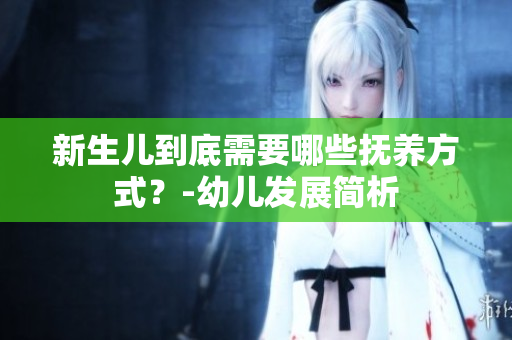 新生儿到底需要哪些抚养方式？-幼儿发展简析