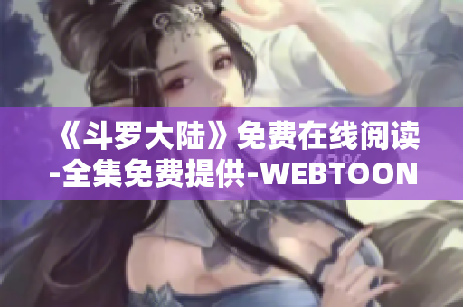 《斗罗大陆》免费在线阅读-全集免费提供-WEBTOON六漫画