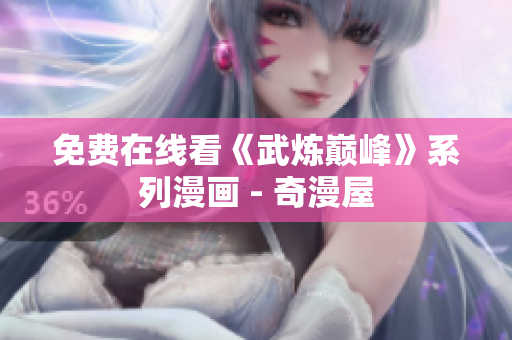 免费在线看《武炼巅峰》系列漫画 - 奇漫屋