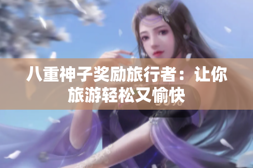 八重神子奖励旅行者：让你旅游轻松又愉快