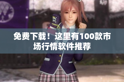 免费下载！这里有100款市场行情软件推荐