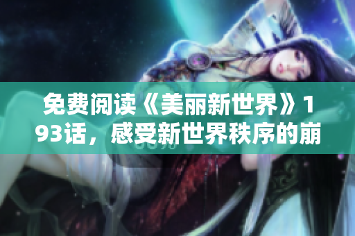 免费阅读《美丽新世界》193话，感受新世界秩序的崩坏