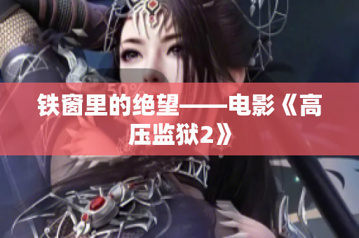 铁窗里的绝望——电影《高压监狱2》