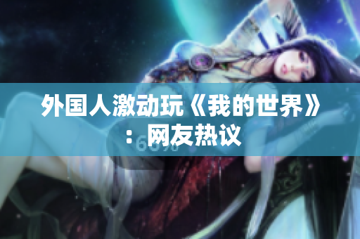 外国人激动玩《我的世界》：网友热议