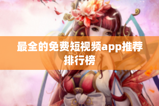 最全的免费短视频app推荐排行榜