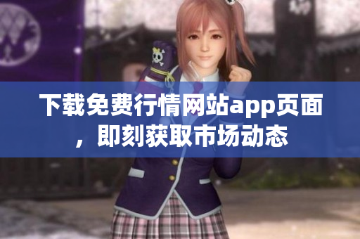下载免费行情网站app页面，即刻获取市场动态
