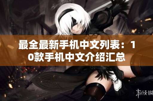 最全最新手机中文列表：10款手机中文介绍汇总