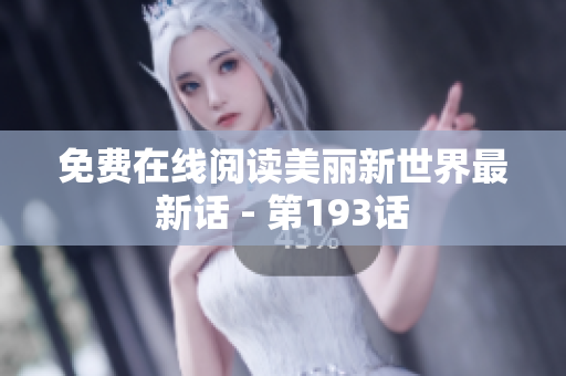 免费在线阅读美丽新世界最新话 - 第193话