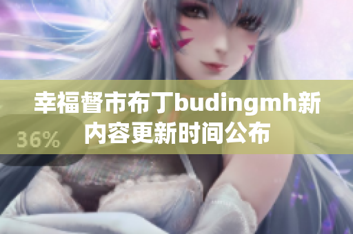 幸福督市布丁budingmh新内容更新时间公布