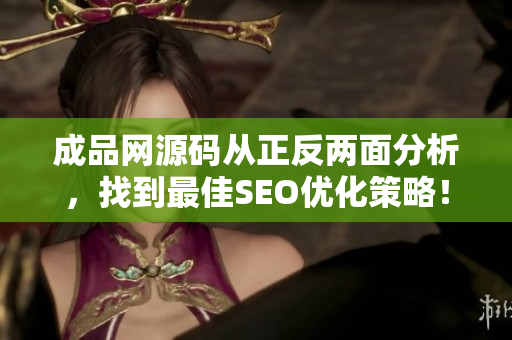 成品网源码从正反两面分析，找到最佳SEO优化策略！