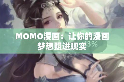 MOMO漫画：让你的漫画梦想照进现实