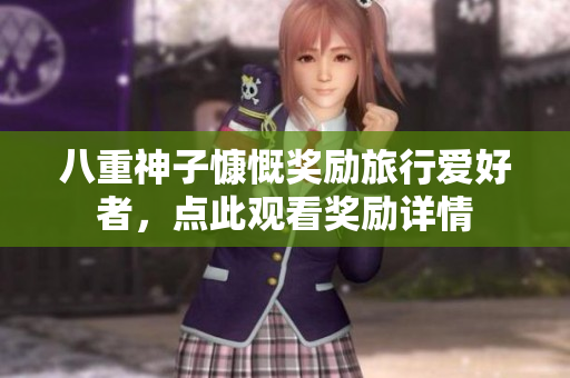 八重神子慷慨奖励旅行爱好者，点此观看奖励详情
