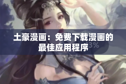 土豪漫画：免费下载漫画的最佳应用程序