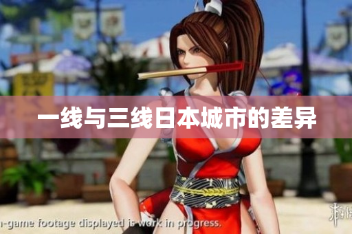 一线与三线日本城市的差异
