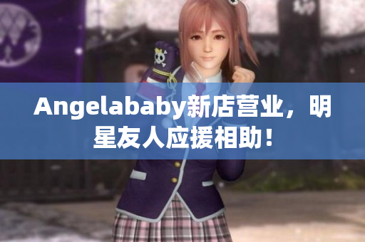 Angelababy新店营业，明星友人应援相助！