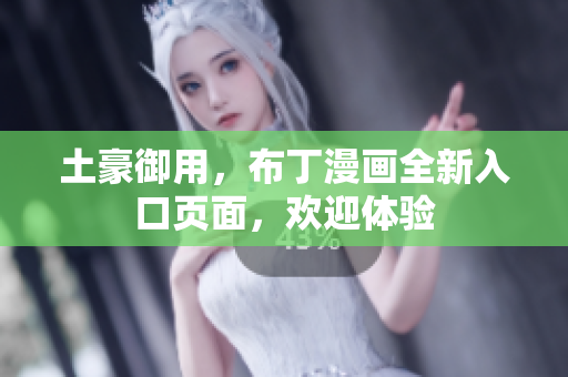 土豪御用，布丁漫画全新入口页面，欢迎体验