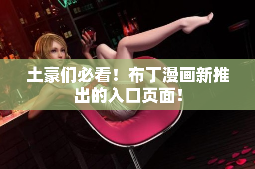 土豪们必看！布丁漫画新推出的入口页面！