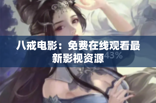 八戒电影：免费在线观看最新影视资源