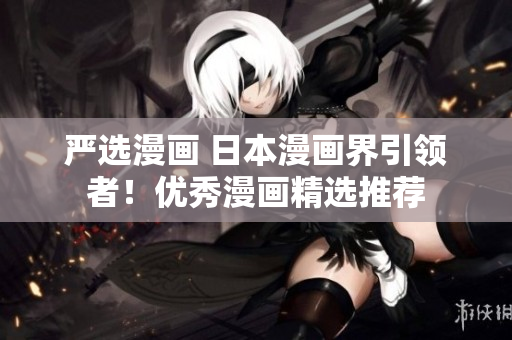 严选漫画 日本漫画界引领者！优秀漫画精选推荐