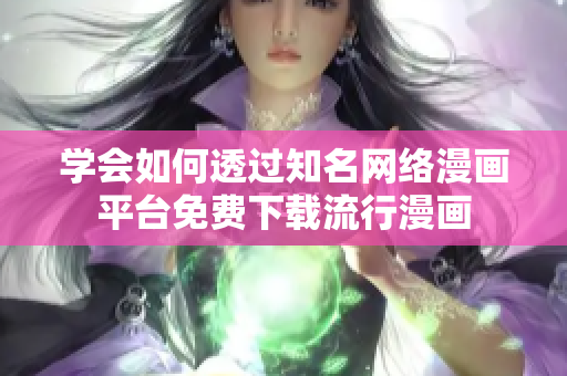 学会如何透过知名网络漫画平台免费下载流行漫画