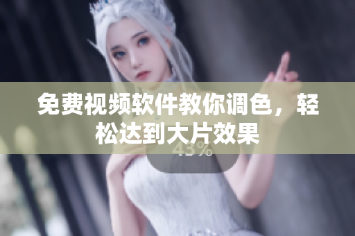 免费视频软件教你调色，轻松达到大片效果