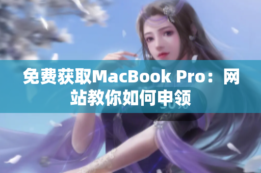 免费获取MacBook Pro：网站教你如何申领
