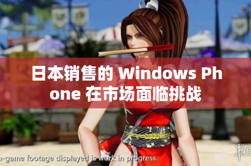 日本销售的 Windows Phone 在市场面临挑战