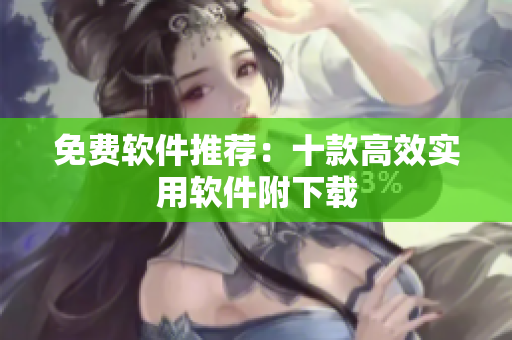 免费软件推荐：十款高效实用软件附下载
