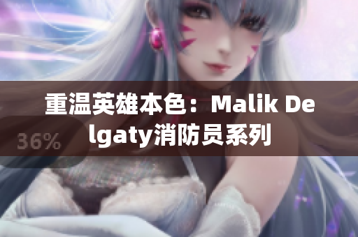 重温英雄本色：Malik Delgaty消防员系列