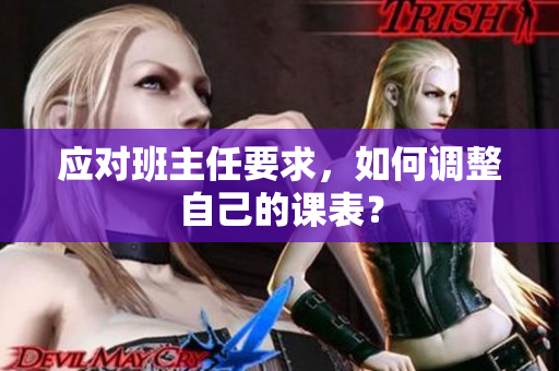 应对班主任要求，如何调整自己的课表？