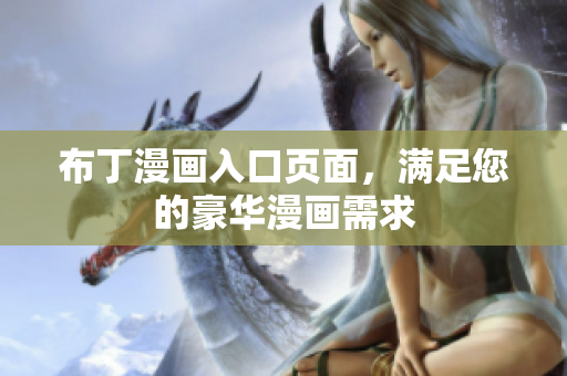 布丁漫画入口页面，满足您的豪华漫画需求