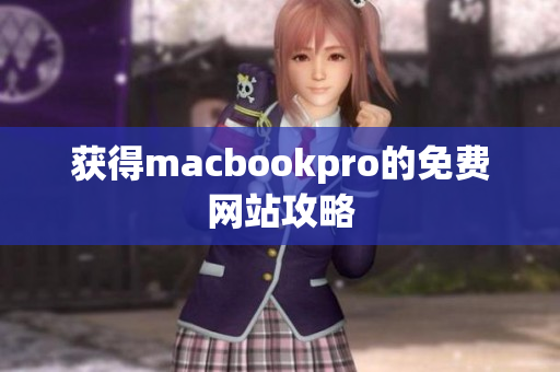 获得macbookpro的免费网站攻略