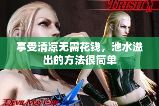 享受清凉无需花钱，池水溢出的方法很简单