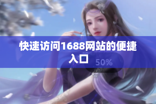 快速访问1688网站的便捷入口