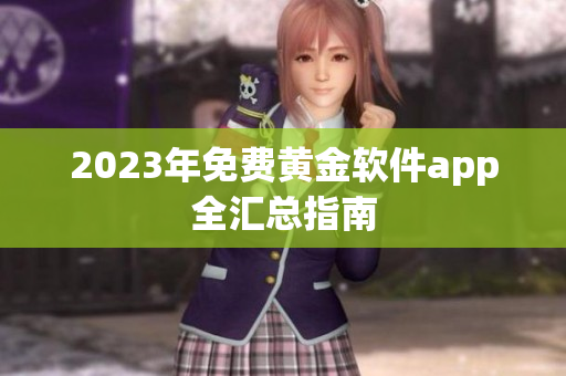 2023年免费黄金软件app全汇总指南
