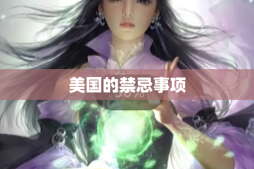 美国的禁忌事项