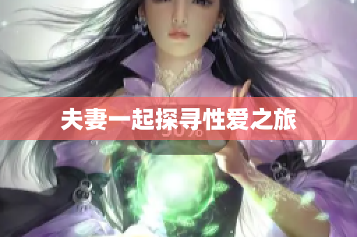 夫妻一起探寻性爱之旅