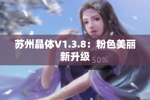 苏州晶体V1.3.8：粉色美丽新升级